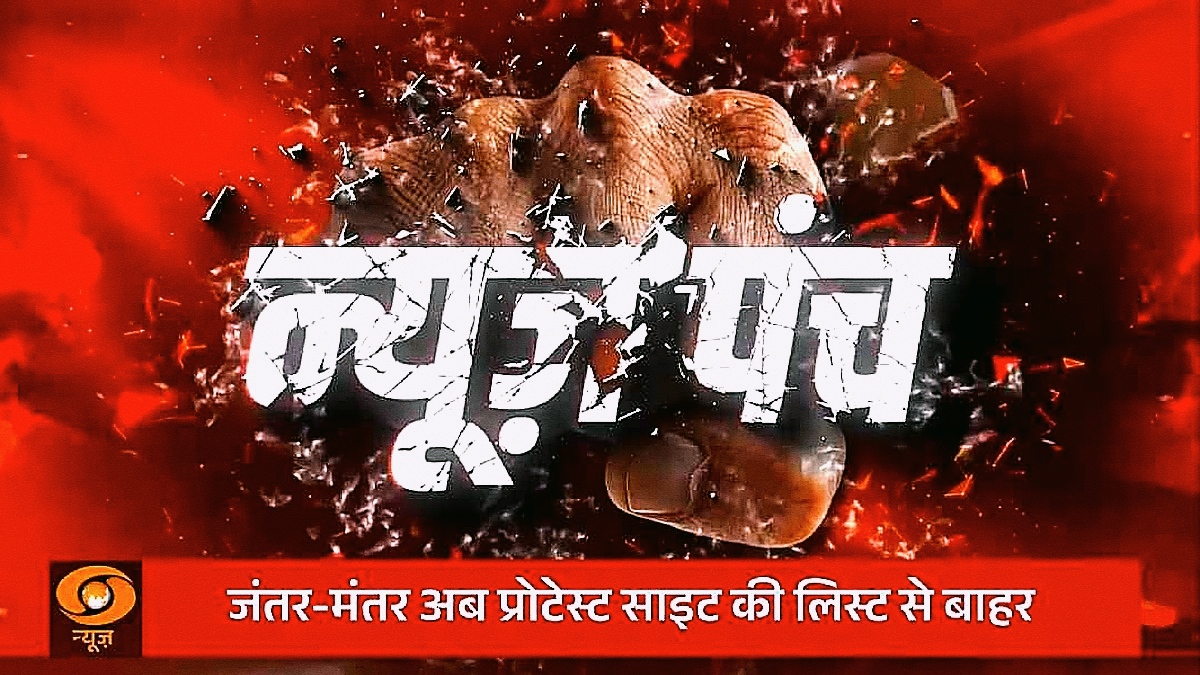 News Punch LIVE : जंतर-मंतर अब  Protest Site नहीं  |  दिल्ली में प्रदर्शन  के लिए 3 नए स्थल  |  DD News
