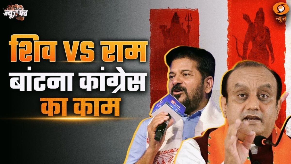 News Punch LIVE : बांटना कांग्रेस का काम,  सबके हैं शिव और राम ! | Revanth Reddy के  बयान पर BJP का वार